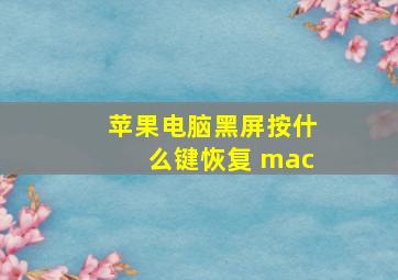 苹果电脑黑屏按什么键恢复 mac